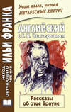 Английский с Г. К. Честертоном. Рассказы об отце Брауне \/ Gilbert Keith Chesterton. The Innocence of Father Brown