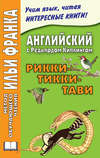 Английский с Редьярдом Киплингом. Рикки-Тикки-Тави \/ Rudyard Kipling. Rikki-Tikki-Tavi