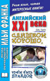 Английский XXI века. Дж. Смит. Слишком хорошо, чтобы быть правдой \/ John W. Smith. Too Good To Be True