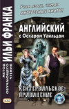 Английский с Оскаром Уайльдом. Кентервильское привидение \/ Oscar Wilde. The Canterville Ghost
