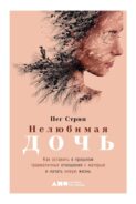 Нелюбимая дочь книга о чем. Смотреть фото Нелюбимая дочь книга о чем. Смотреть картинку Нелюбимая дочь книга о чем. Картинка про Нелюбимая дочь книга о чем. Фото Нелюбимая дочь книга о чем