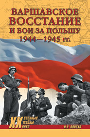 Варшавское восстание и бои за Польшу 1944—1945 гг.