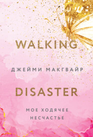 Продолжение книги Мое Прекрасное Несчастье