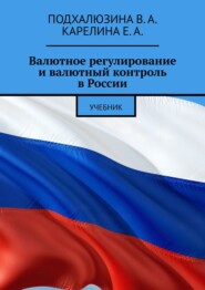 Валютное регулирование и валютный контроль в России. Учебник