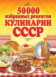 50 000 избранных рецептов кулинарии СССР
