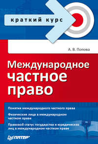 Шпаргалка: Міжнародне приватне право