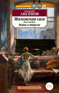 Василий Аксенов Собрание Сочинений Скачать Василий Аксенов Собрание Сочинений Скачать