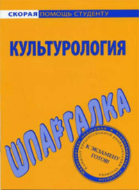 Шпаргалка: Шпаргалки по культурологии