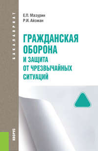 Учебное пособие: Медицинское обеспечение населения при проведении мероприятий гражданской обороны