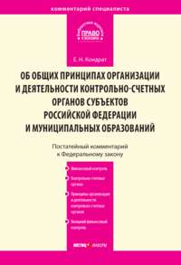 Контрольная работа: Принципы организации и деятельности контрольно-счётных органов субъектов Российской Федерации и муниципальных образований