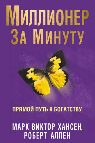 Книгу миллионер за минуту в fb2