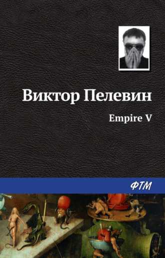 Скачать и читать книгу empire "v" (виктор пелевин) fb2, epub, mobi.