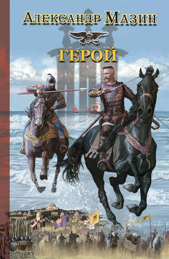 мазин герой fb2 скачать Мазин княжья русь скачать.