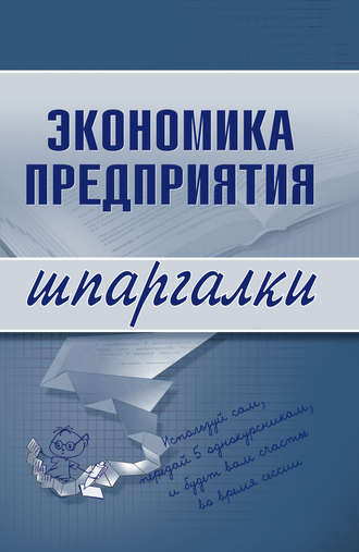 Реферат: Конспект лекций по экономике предприятия