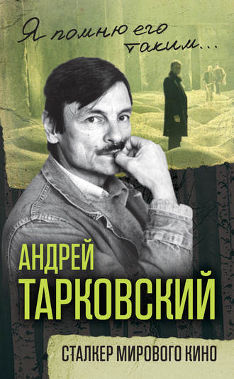 Andrej Tarkovskij Stalker Mirovogo Kino Chitat Onlajn Polnostyu Litres