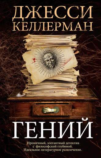 Джесси келлерман гений рецензия 9492