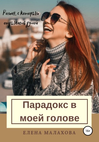 Елена Малахова «Парадокс в моей голове» Елена Малахова «Парадокс в моей голове»