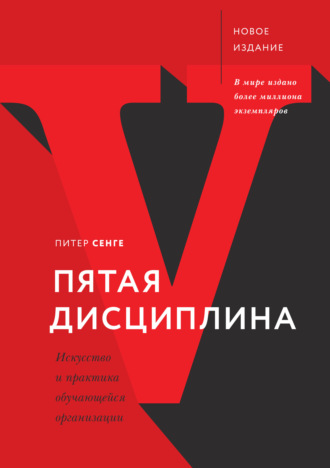 скачать питер сенге пятая дисциплина Библиотека скачать бесплатно. Страница 273.