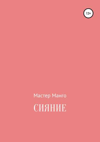 скачать книга сияние Сияние. Стихи о любви скачать книгу андрея козырева: скачать.