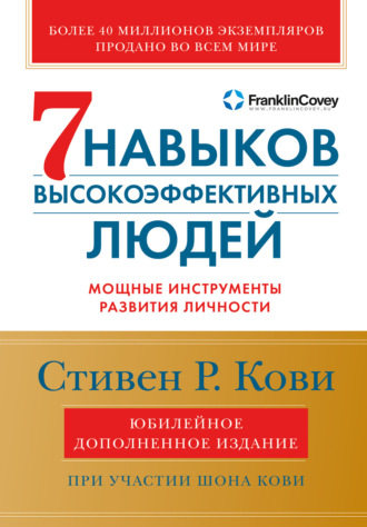 Изображение обложки 7 навыков высокоэффективных людей 7 навыков высокоэффективных людей Стивен Кови