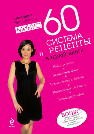 минус 60 система похудения рецепты минус 60 система похудения рецепты