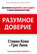 Разумное доверие