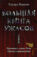 Большая книга ужасов – 1 (сборник)