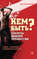 Кем быть? Секреты выбора профессии. Книга, с которой начинается карьера