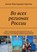 Во всех регионах России. Отчёт о посещении всех регионов России и их столиц, от Калининграда и Мурманска до Анадыря и Паланы, и всех 100 крупнейших городов России