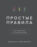 Простые правила