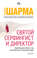 Святой, Серфингист и Директор