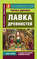 Лавка древностей \/ The Old Curiosity Shop