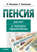 Пенсия: расчет и порядок оформления