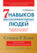 7 навыков высокоэффективных людей: Мощные инструменты развития личности