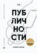 Код публичности 2020. Развитие личного бренда в эпоху Digital