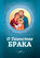 О Таинстве Брака