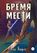 Бремя мести