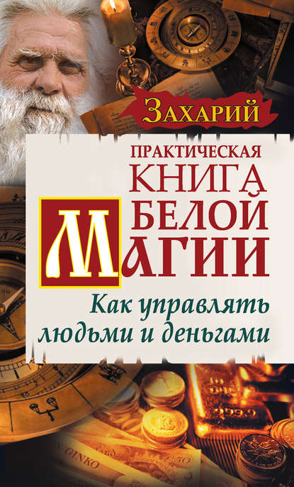 11155985-zahariy-prakticheskaya-kniga-beloy-magii-kak-upravlyat-ludmi-i-dengami.jpg