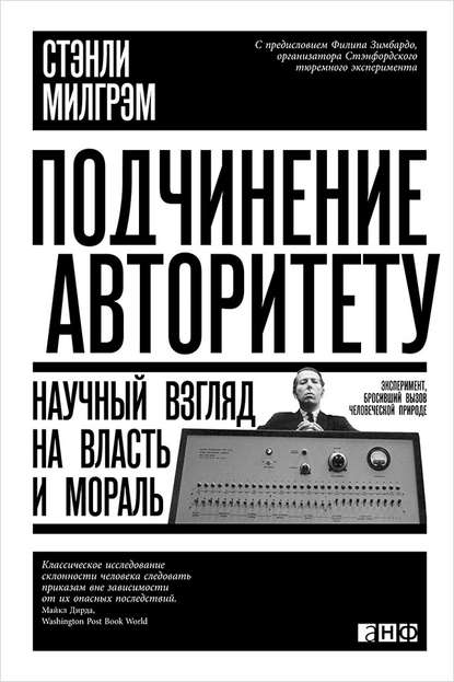 16897088-stenli-milgrem-podchinenie-avto