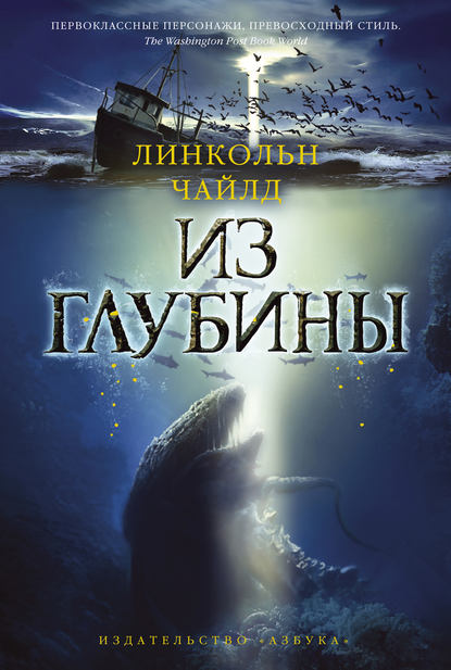Из глубины. Линкольн Чайлд