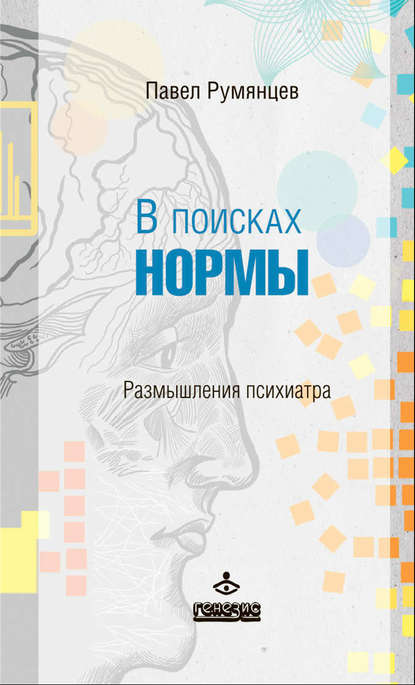 Павел Румянцев «В поисках нормы. Размышления психиатра»