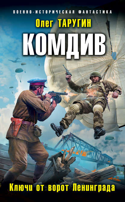 Комдив. Ключи от ворот Ленинграда. Автор:Олег Таругин