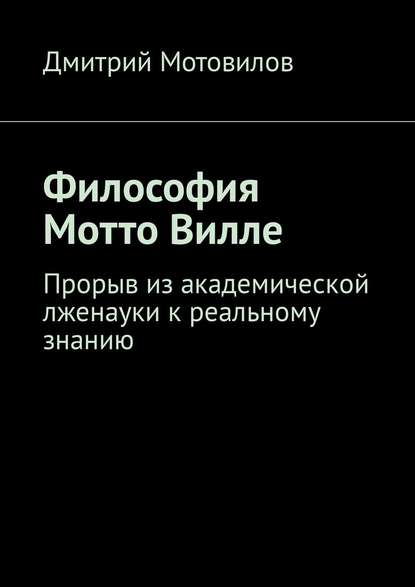 27057486-dmitriy-nikolaevich-motovilov-filosofiya-motto-ville-proryv-iz-akademicheskoy-lzhenauki-k-realnomu-znaniu.jpg 27057486-dmitriy-nikolaevich-motovilov-filosofiya-motto-ville-proryv-iz-akademicheskoy-lzhenauki-k-realnomu-znaniu.jpg