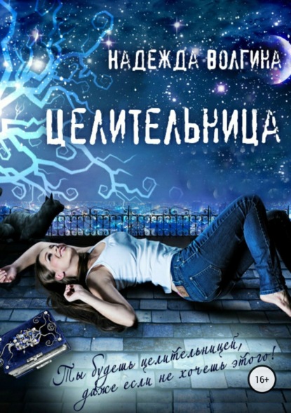 Целительница Автор:Надежда Волгина