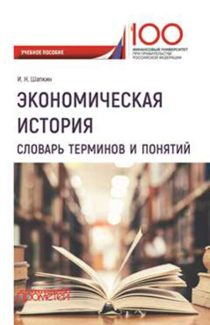 Книга: Словарь экономических терминов