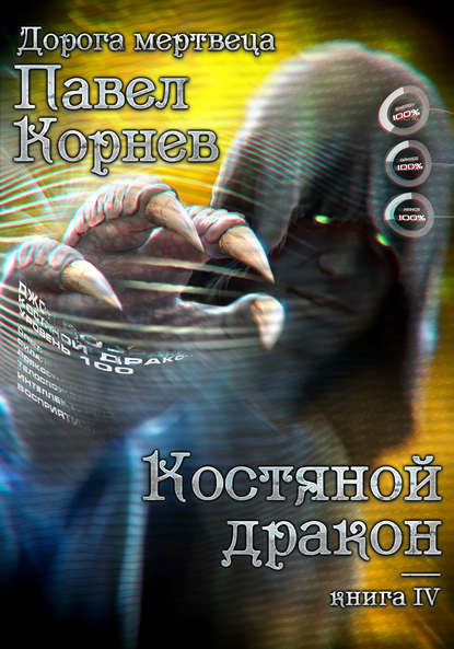 45034384-pavel-kornev-kostyanoy-drakon.jpg