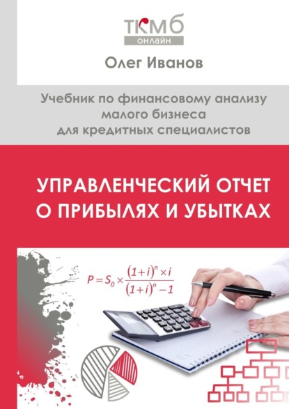 48417085-oleg-ivanov-21076124-upravlencheskiy-otchet-o-pribylyah-i-ubytkah-uchebnik.jpg 48417085-oleg-ivanov-21076124-upravlencheskiy-otchet-o-pribylyah-i-ubytkah-uchebnik.jpg