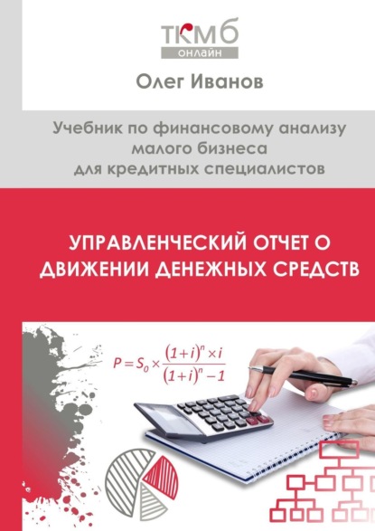 48417088-oleg-ivanov-21076124-upravlencheskiy-otchet-o-dvizhenii-denezhnyh-sredstv.jpg 48417088-oleg-ivanov-21076124-upravlencheskiy-otchet-o-dvizhenii-denezhnyh-sredstv.jpg
