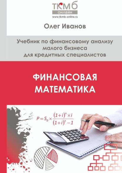 48417389-oleg-ivanov-21076124-finansovaya-matematika-uchebnik-po-finansovomu-analiz.jpg 48417389-oleg-ivanov-21076124-finansovaya-matematika-uchebnik-po-finansovomu-analiz.jpg
