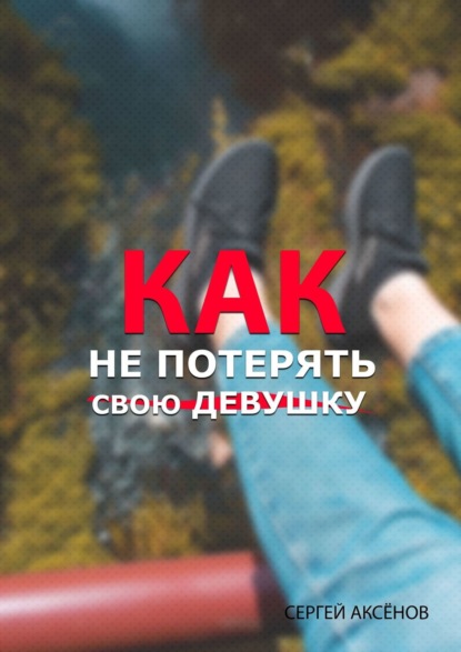 48565984-sergey-viktorovich-aksenov-kak-byt-glavnym-v-otnosheniyah.jpg
